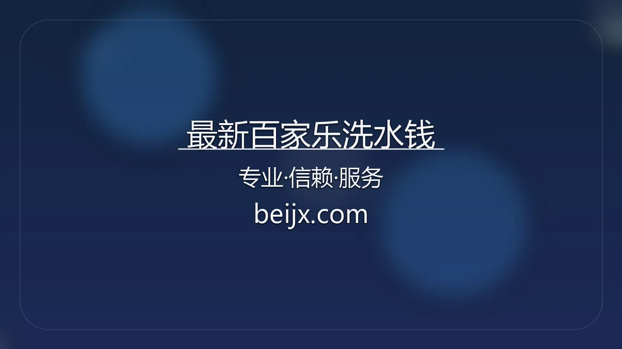 最新百家乐洗水钱官方平台